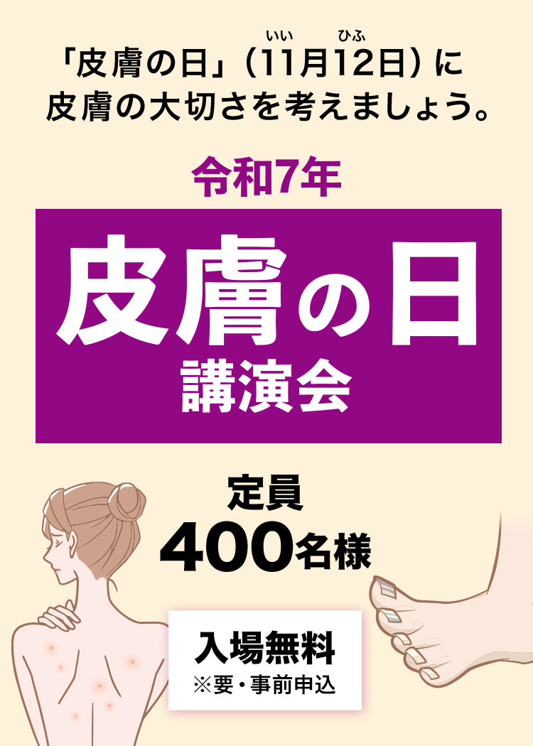 皮膚の日